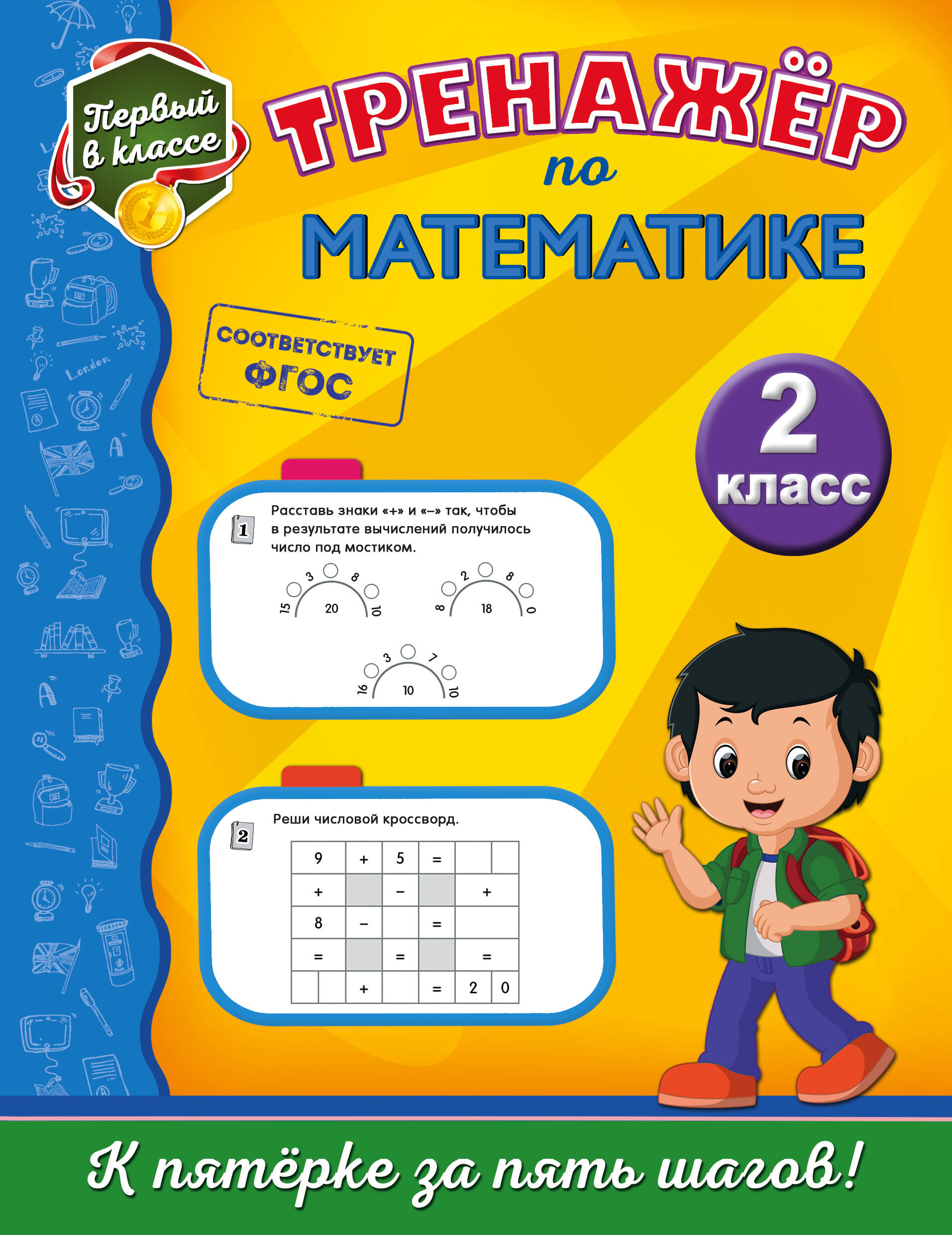 Тренажёр по математике. 2-й класс Читай-город