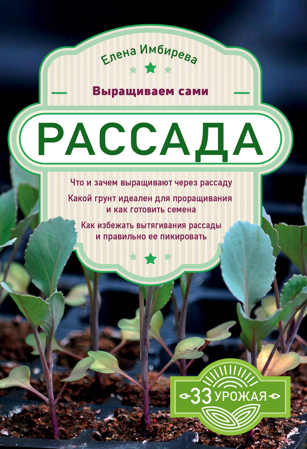 Рассада. Выращиваем сами Читай-город