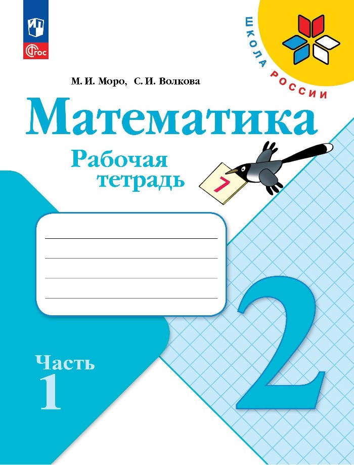 Математика. 2 класс. Рабочая тетрадь. В 2-х частях. Часть 1 Читай-город
