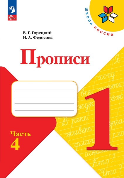 Русский язык. 1 класс. Прописи. В 4-х частях. Часть 4 Читай-город