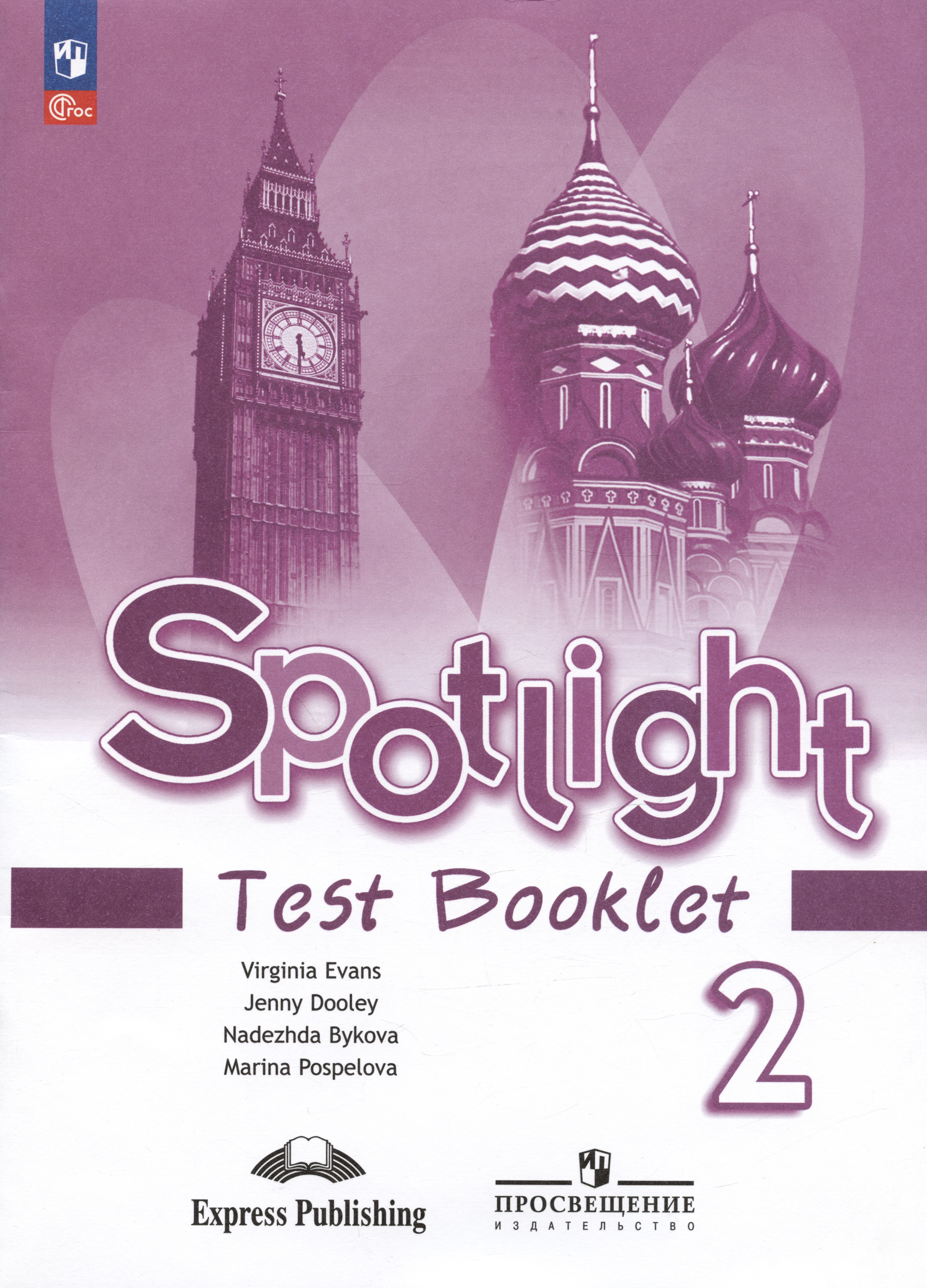 Spotlight. Английский язык. Контрольные задания. Учебное пособие. 2 класс Читай-город
