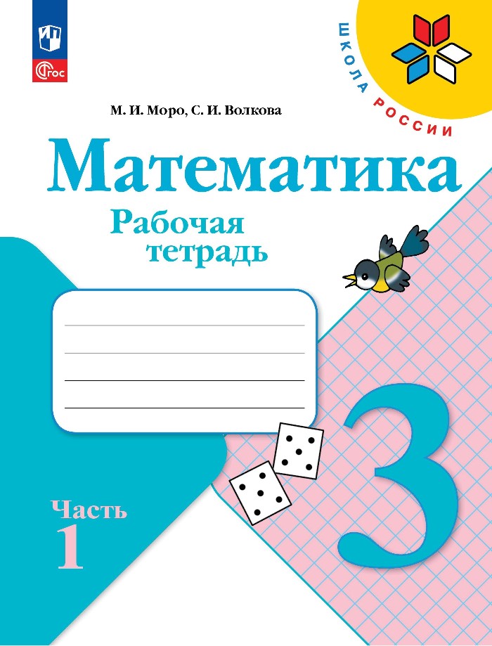 Математика. 3 класс. Рабочая тетрадь. В 2-х частях. Часть 1 Читай-город