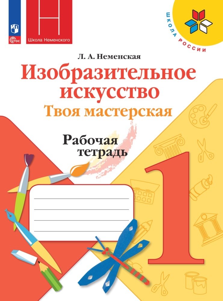 Изобразительное искусство. Твоя мастерская. Рабочая тетрадь. 1 класс Читай-город