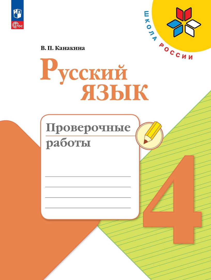Русский язык. Проверочные работы. 4 класс Читай-город