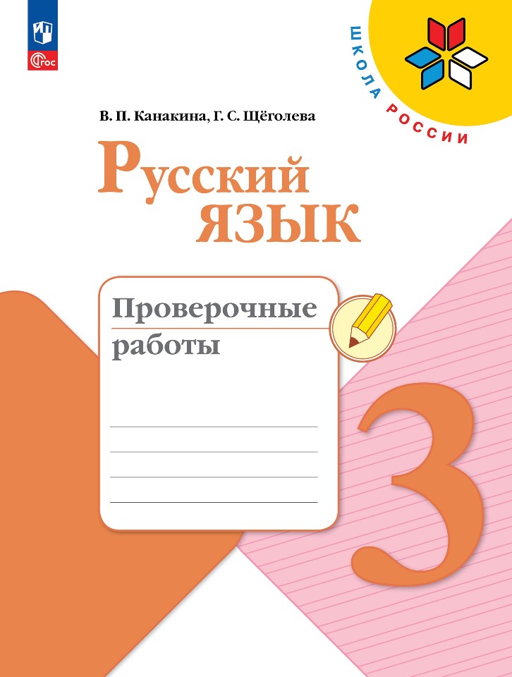 Русский язык. 3 класс. Проверочные работы Читай-город