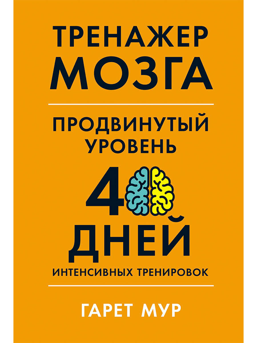 Тренажер мозга. Продвинутый уровень: 40 дней интенсивных тренировок Читай-город