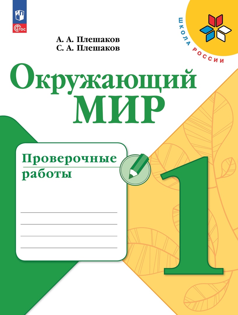 Окружающий мир. Проверочные работы. 1 класс. Учебное пособие Читай-город