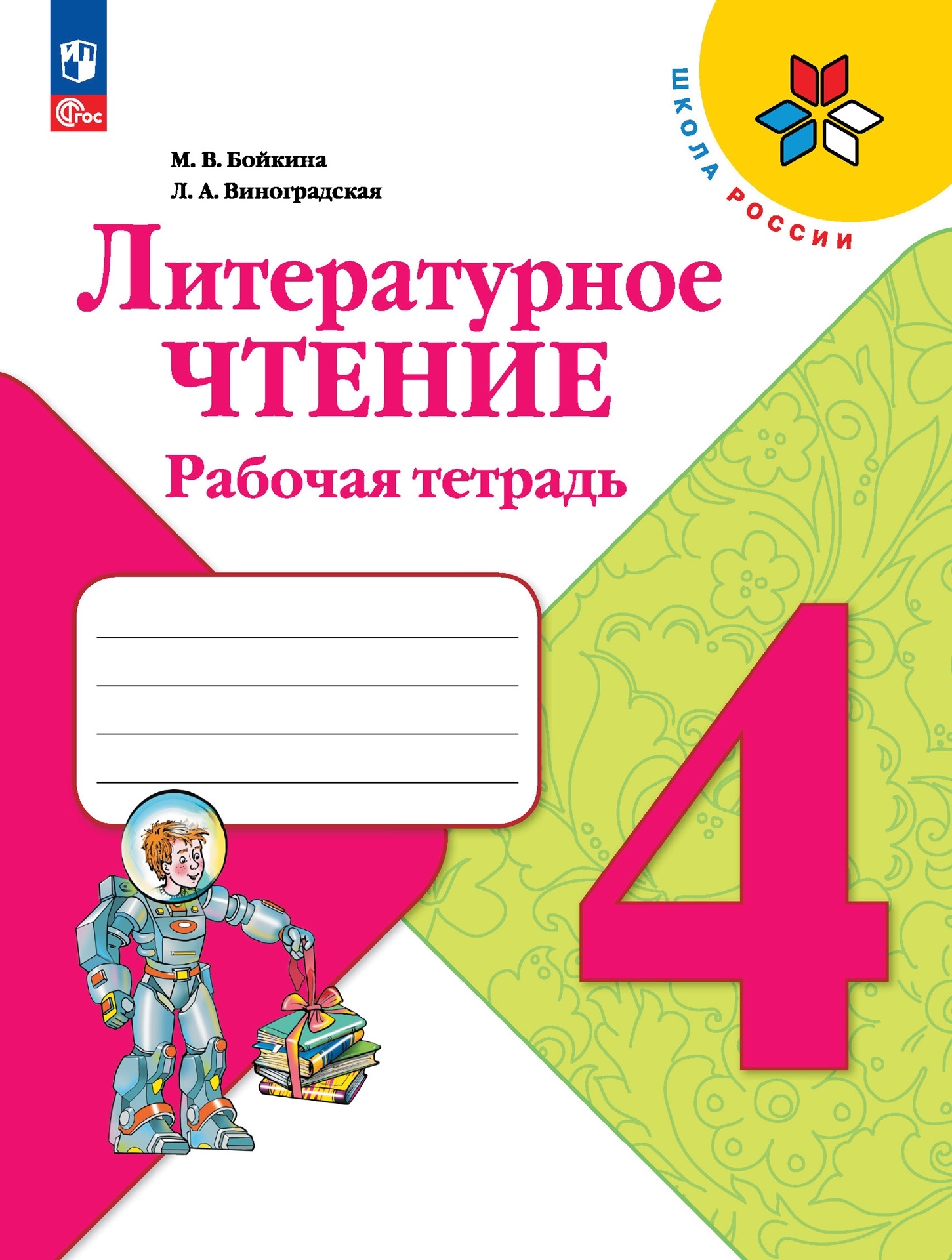 Литературное чтение. Рабочая тетрадь. 4 класс Читай-город