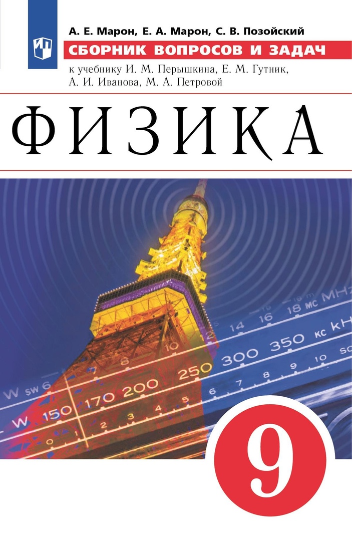 Физика. Сборник вопросов и задач. 9 класс. К учебнику И.М. Перышкина, Е.М. Гутник Читай-город