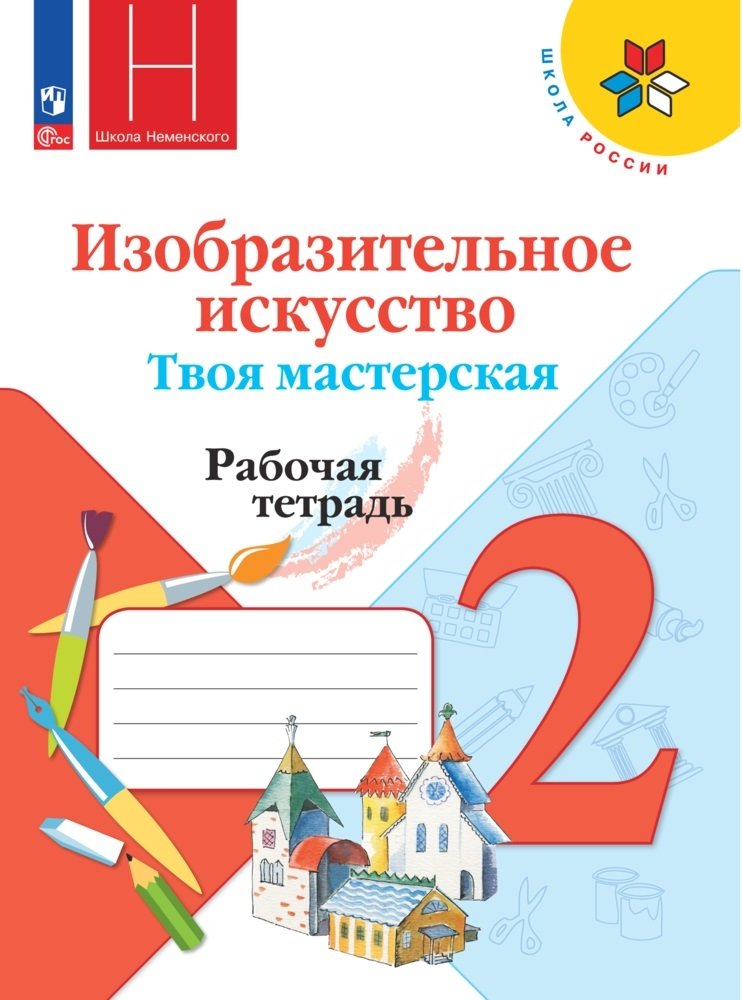 Изобразительное искусство. Твоя мастерская. Рабочая тетрадь. 2 класс Читай-город
