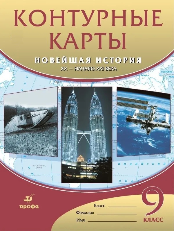 Контурные карты. Новейшая история. XX - начало XXI века. 9 класс Читай-город