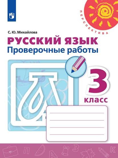 Русский язык. 3 класс. Проверочные работы. Учебное пособие Читай-город
