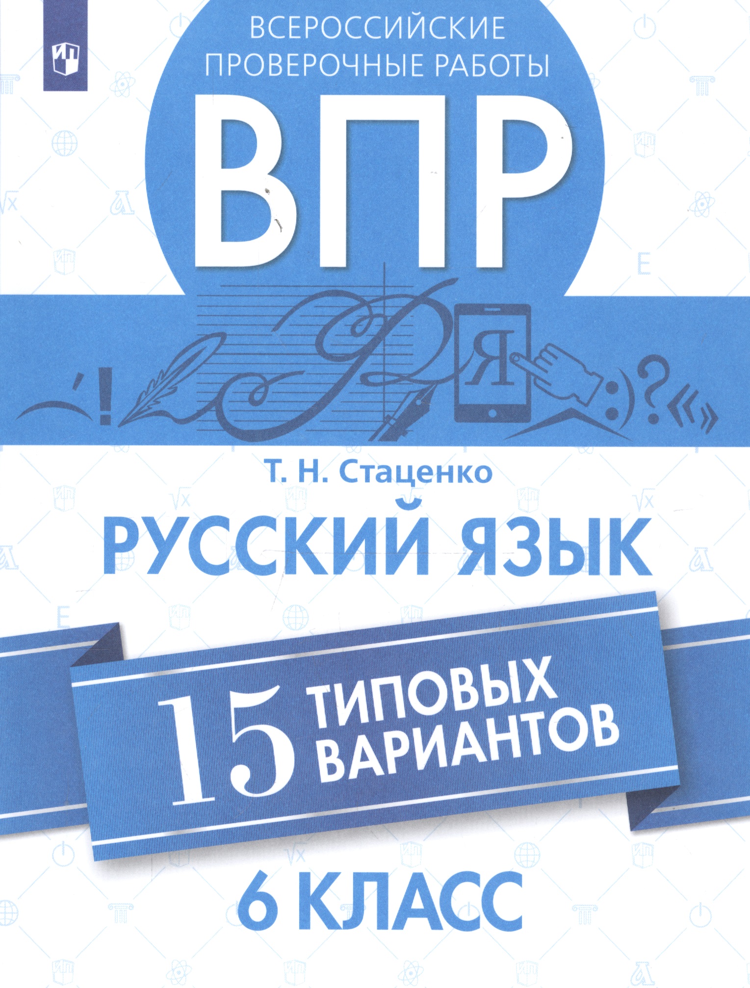 Всероссийские проверочные работы. Русский язык. 6 класс. 15 типовых вариантов Читай-город