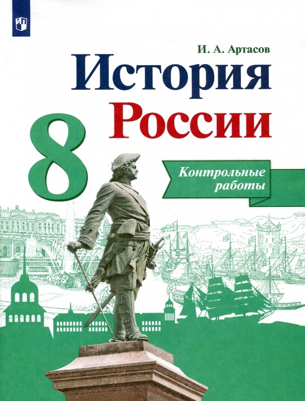 История России. 8 класс. Контрольные работы. Учебное пособие Читай-город