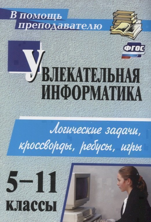 Увлекательная информатика. 5-11 класс. Логические задачи, кроссворды, ребусы, игры. ФГОС Читай-город