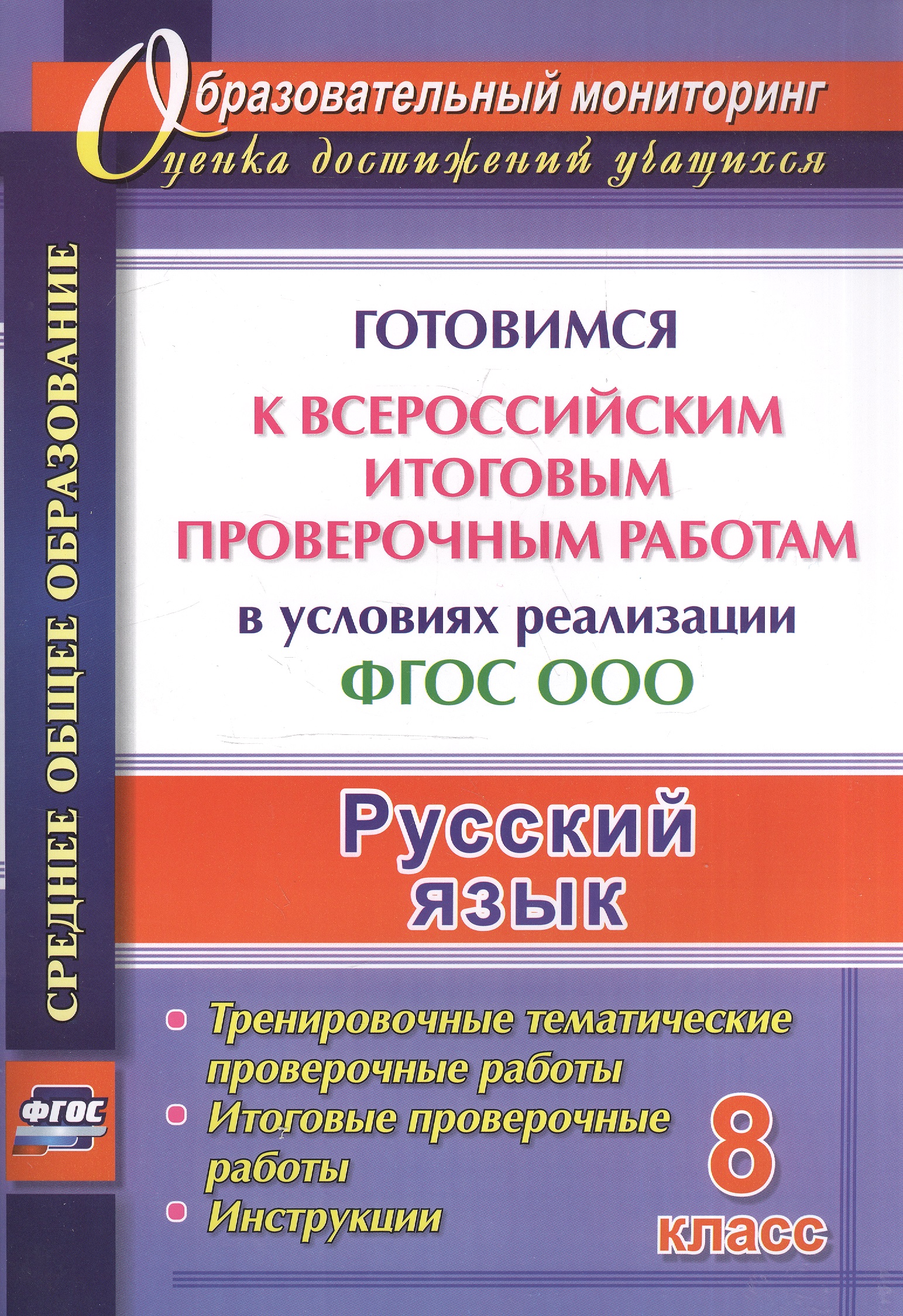 Русский язык. 8 класс. Готовимся к Всероссийским итоговым проверочным работам в условиях реализации ФГОС ООО. Читай-город