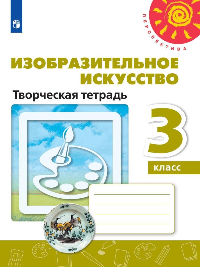 Изобразительное искусство. Творческая тетрадь. 3 класс Читай-город