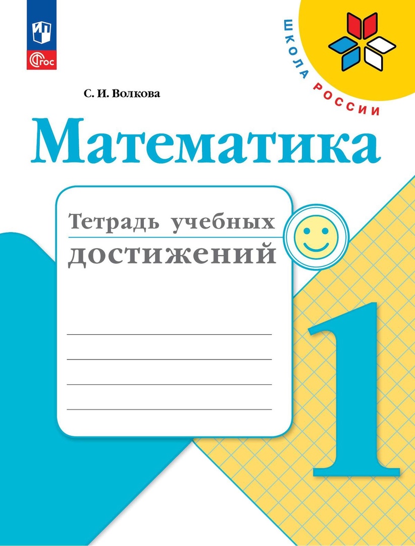 Математика. Тетрадь учебных достижений. 1 класс. Учебное пособие Читай-город