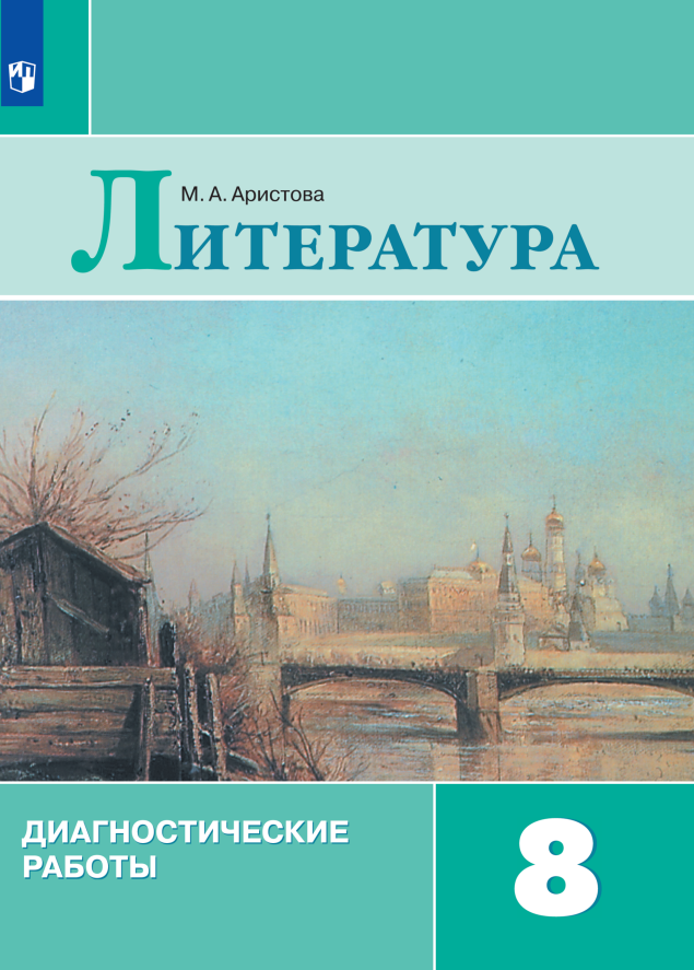 Литература. Диагностические работы. 8 класс Читай-город