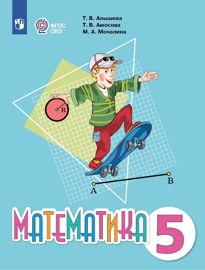 Математика. Учебник. 5 класс (для обучающихся с интеллектуальными нарушениями) Читай-город