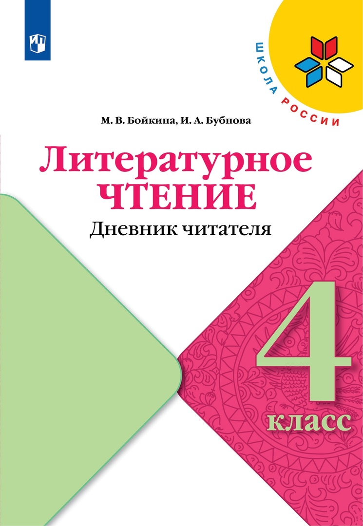 Литературное чтение. Дневник читателя. 4 класс. Учебное поообие Читай-город