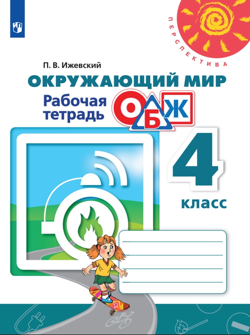 Окружающий мир. Основы безопасности жизнедеятельности. 4 класс. Рабочая тетрадь Читай-город
