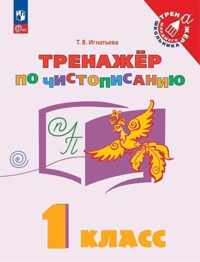 Русский язык. 1 класс. Тренажер по чистописанию. Учебное пособие Читай-город