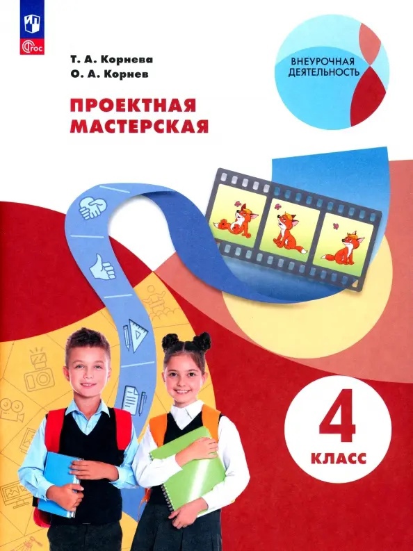 Проектная мастерская. 4 класс. Учебное пособие Читай-город
