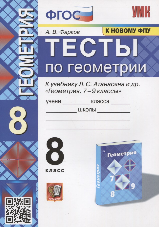 Тесты по геометрии. 8 класс. К учебнику Л.С. Атанасяна и др. "Геометрия. 7-9 классы" Читай-город