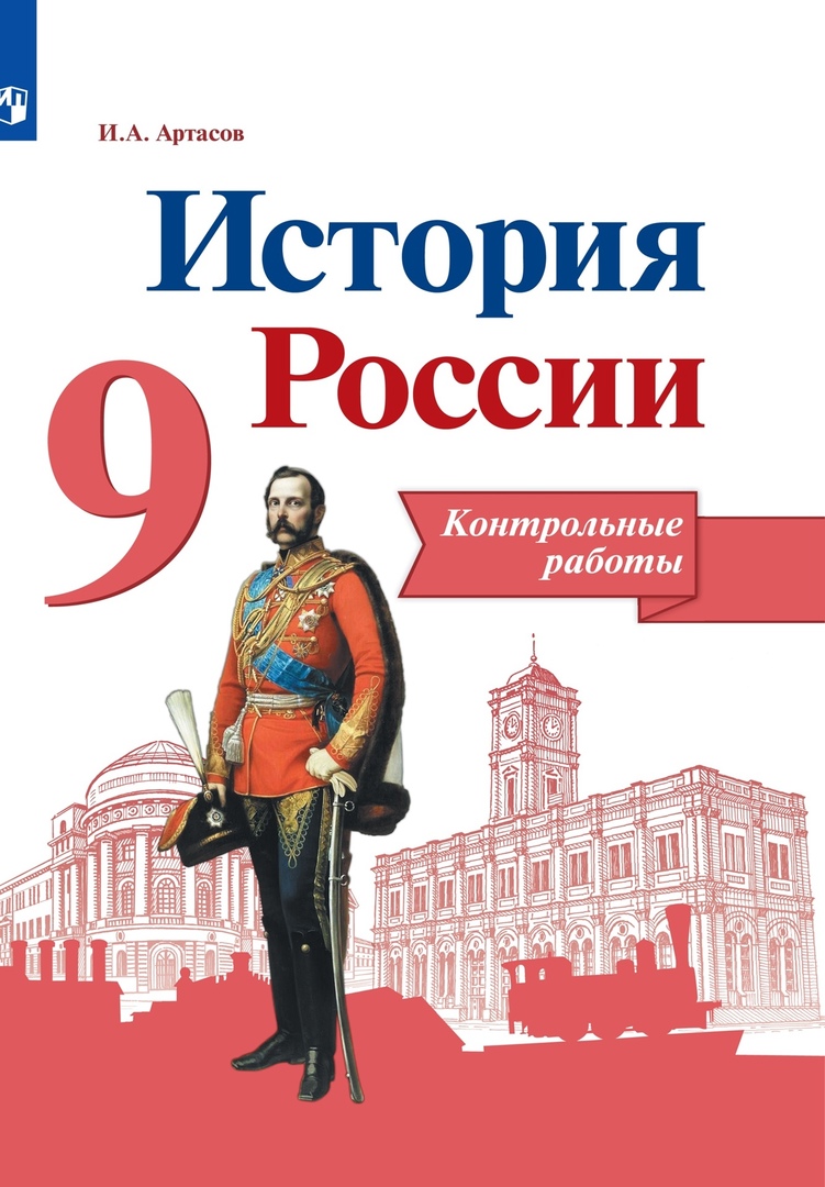 История России. 9 класс. Контрольные работы. Учебное пособие Читай-город