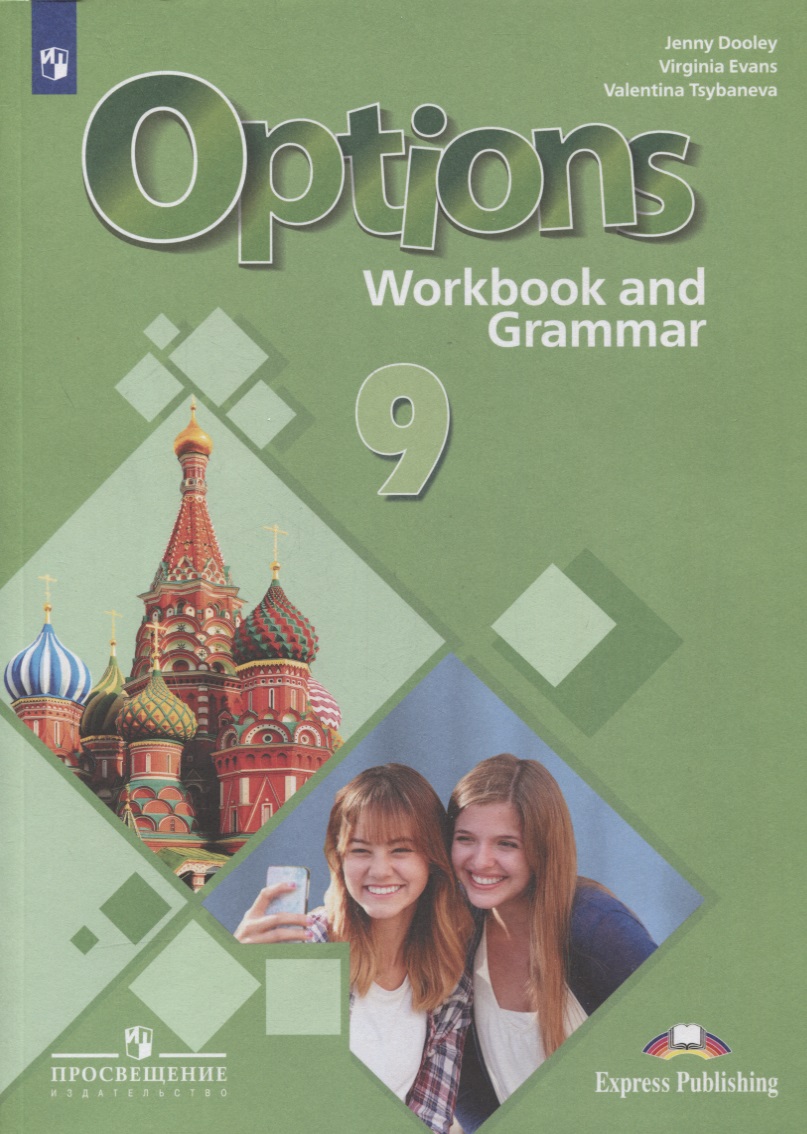 Английский язык. 9 класс. Второй иностранный язык. Рабочая тетрадь с грамматическим тренажером Читай-город