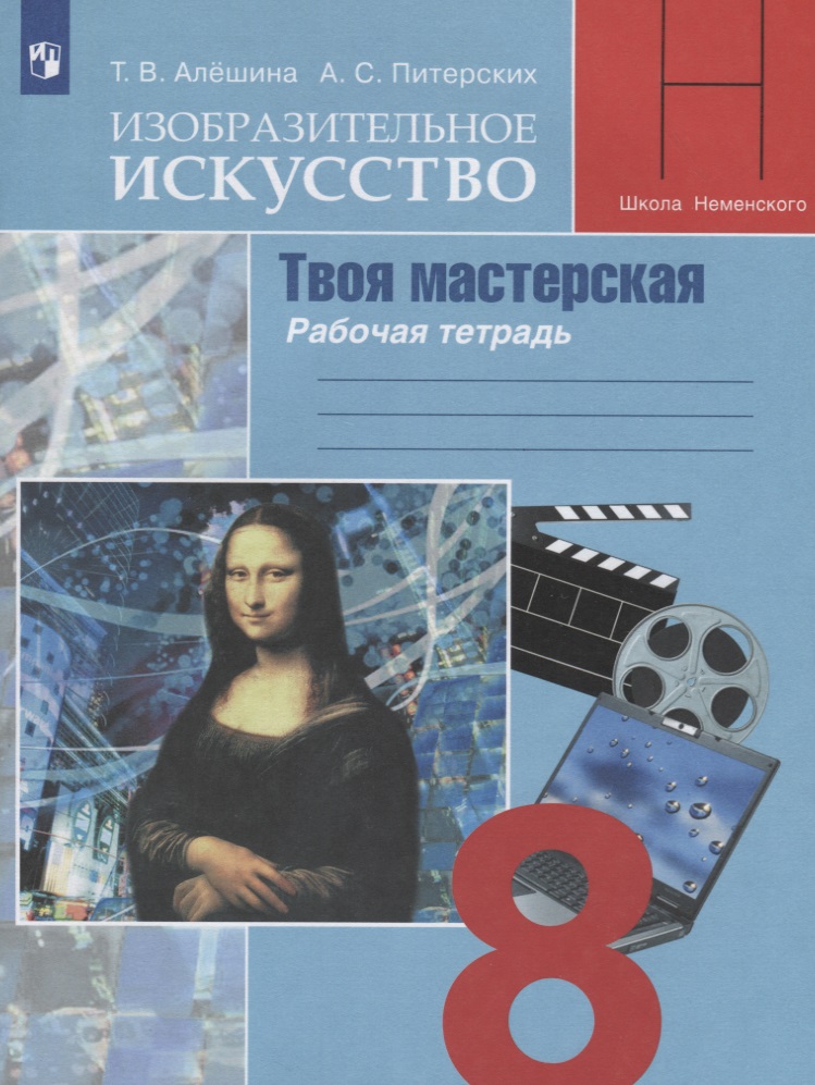 Изобразительное искусство. Твоя мастерская. 8 класс. Рабочая тетрадь Читай-город