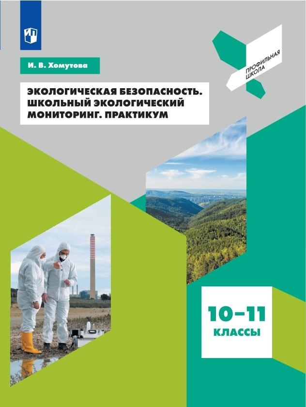 Экологическая безопасность. Школьный экологический мониторинг. Практикум. 10-11 классы. Учебное пособие для общеобразовательных организаций Читай-город