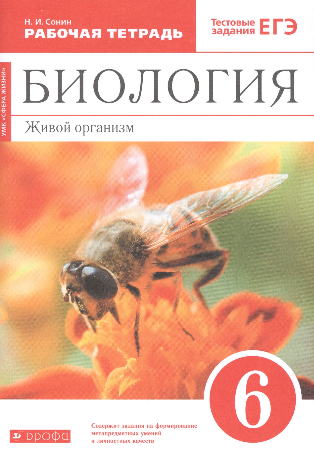 Биология. 6 класс. Живой организм. Рабочая тетрадь с тестовыми заданиями ЕГЭ Читай-город