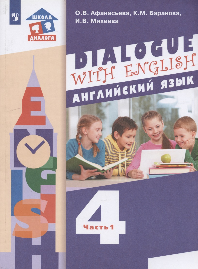 Английский язык. 4 класс. Учебник для общеобразовательных организаций. В 2-х частях. Часть 1. 3-й год обучения Читай-город