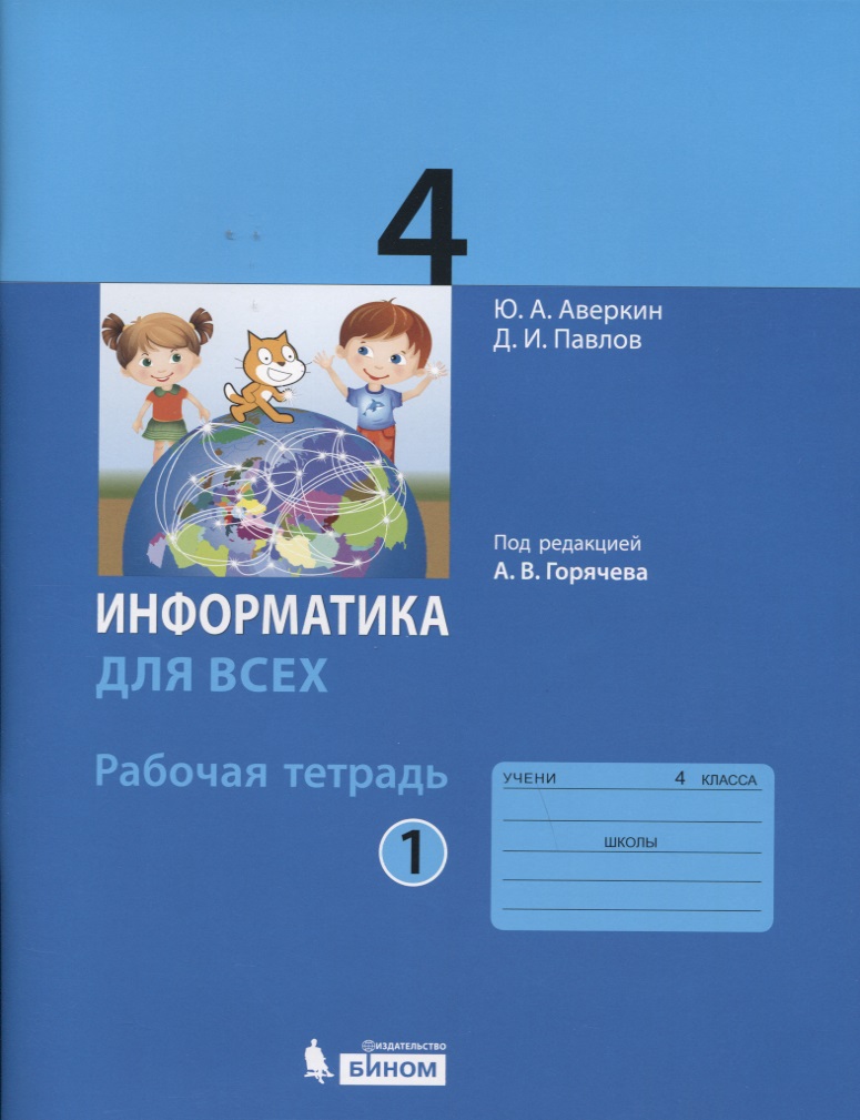 Информатика. 4 класс. Рабочая тетрадь. В 2-х частях. Часть 1 Читай-город