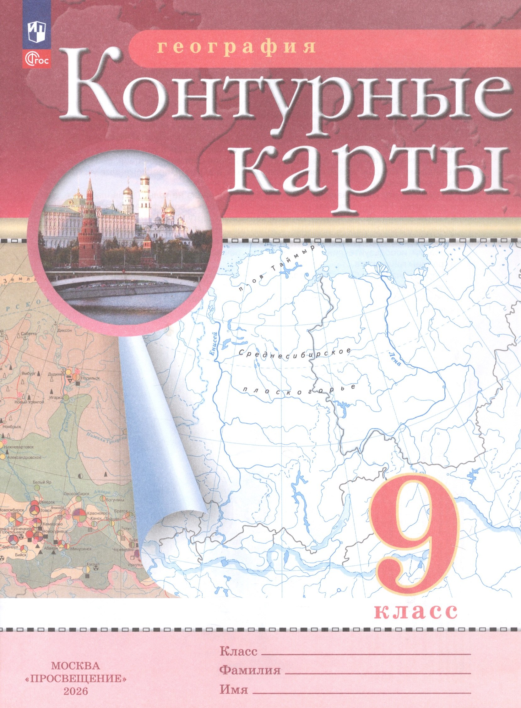 География. 9 класс. Контурные карты. (РГО) Читай-город