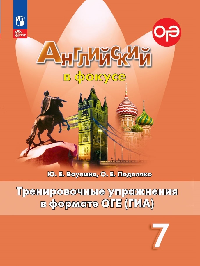 Английский язык. 7 класс. Тренировочные упражнения в формате ОГЭ (ГИА). Учебное пособие Читай-город