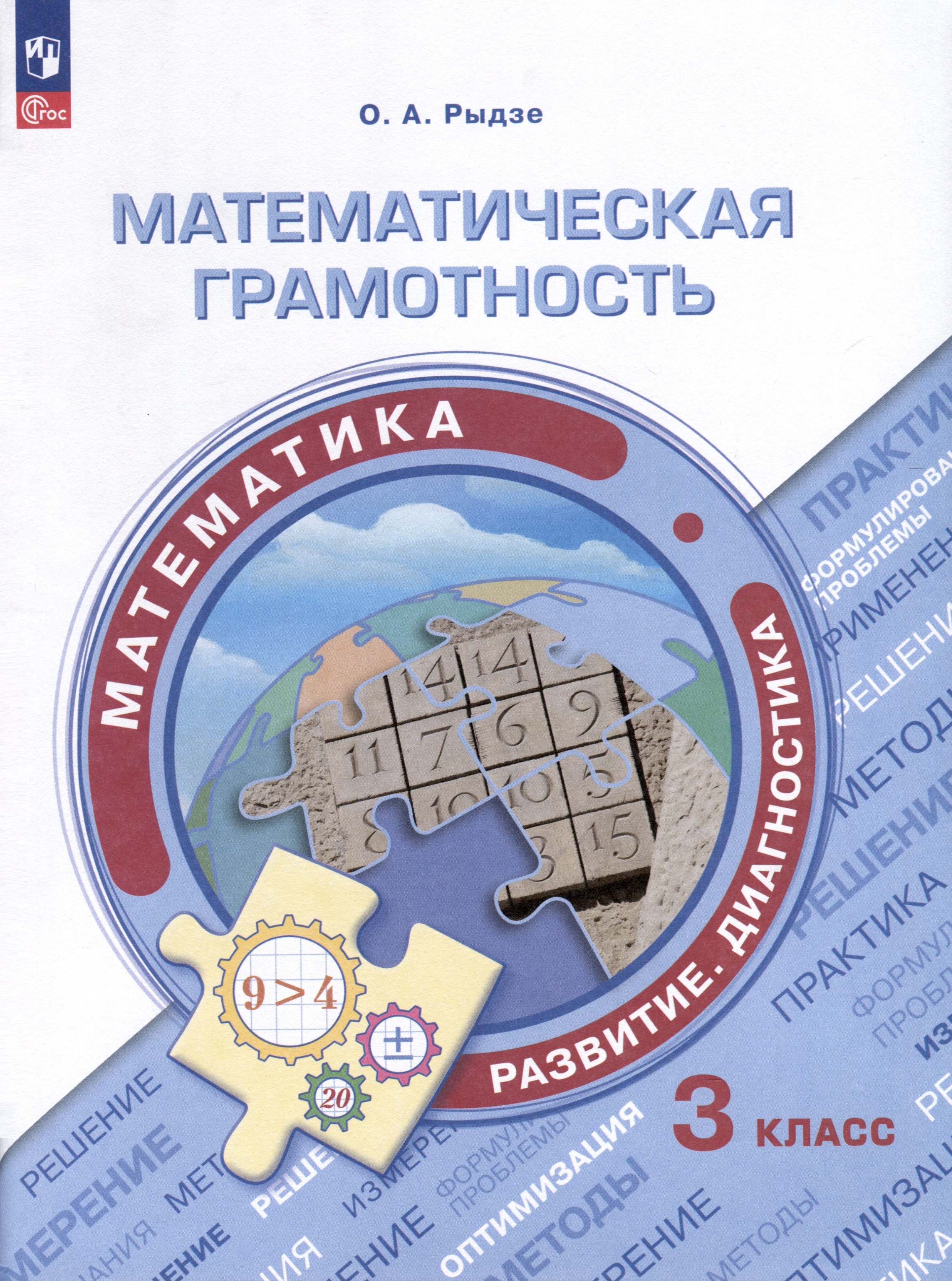 Математическая грамотность. Математика. Развитие. Диагностика. 3 класс Читай-город
