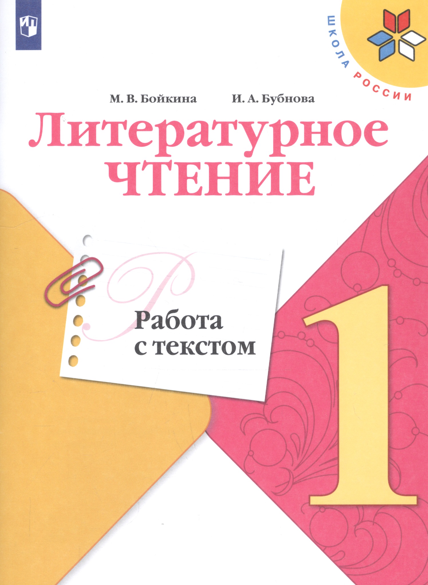 Литературное чтение. Работа с текстом. 1 класс. Учебное пособие для общеобразовательных организаций Читай-город