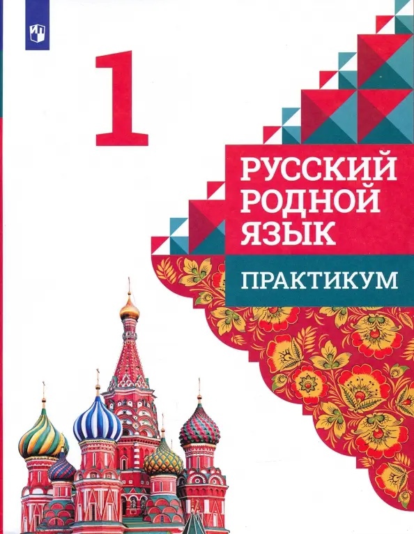 Русский родной язык. 1 класс. Практикум Читай-город