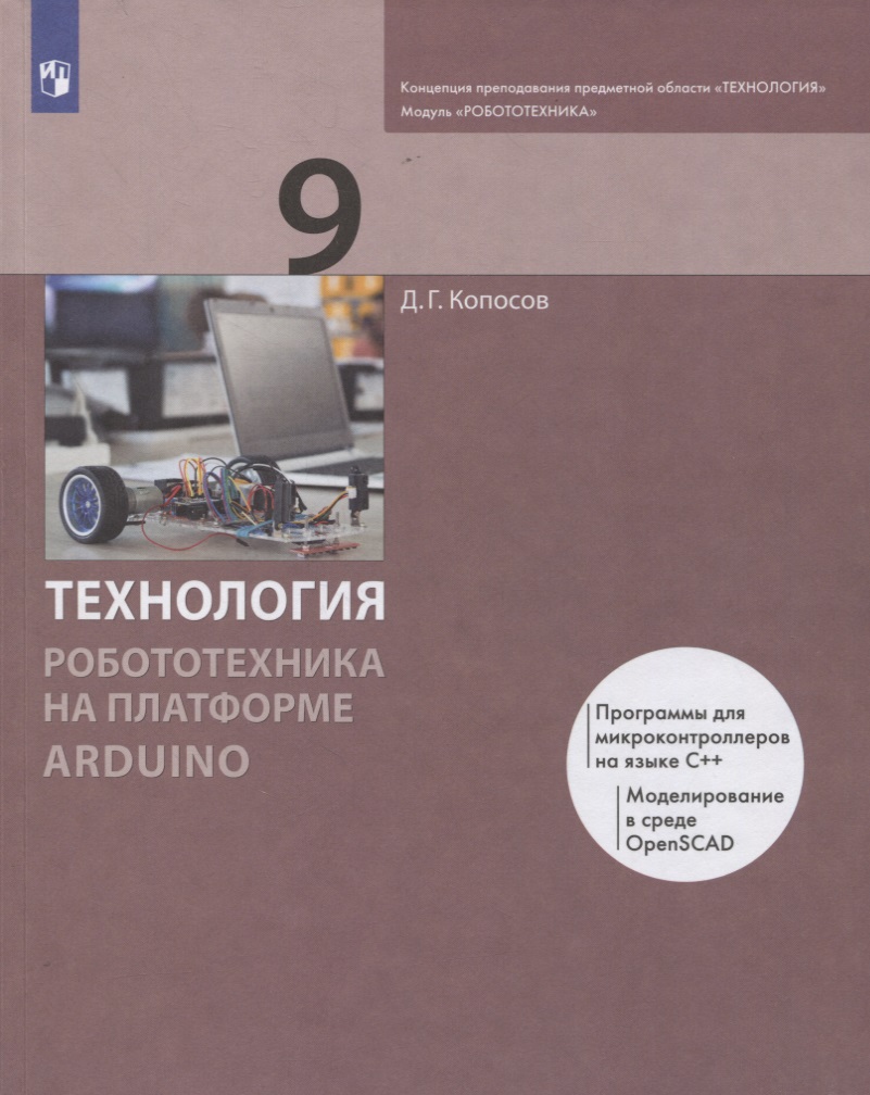 Технология. 9 класс. Робототехника на платформе Arduino. Учебник Читай-город