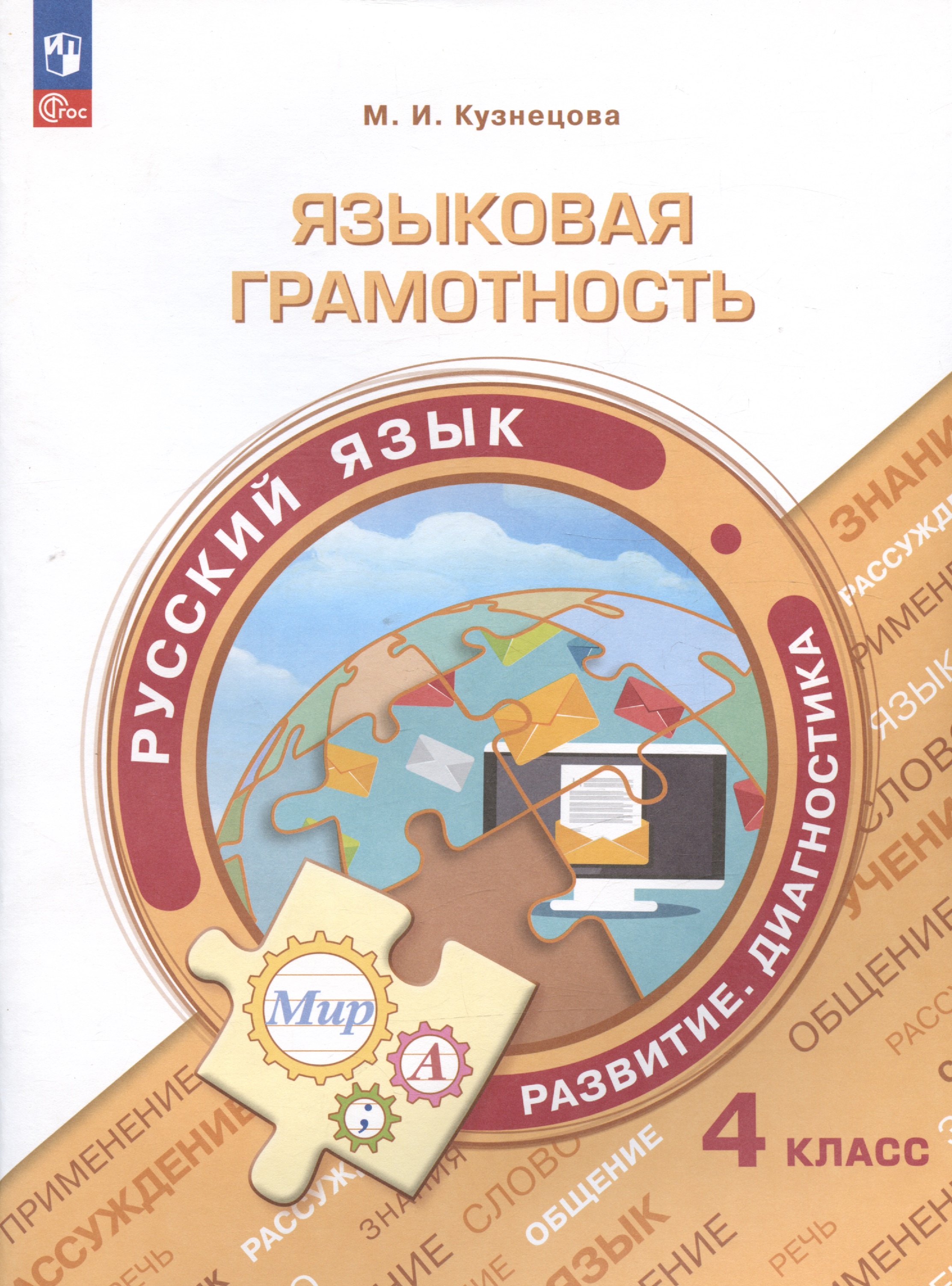 Языковая грамотность. Русский язык. Развитие. Диагностика. 4 класс. Учебное пособие Читай-город
