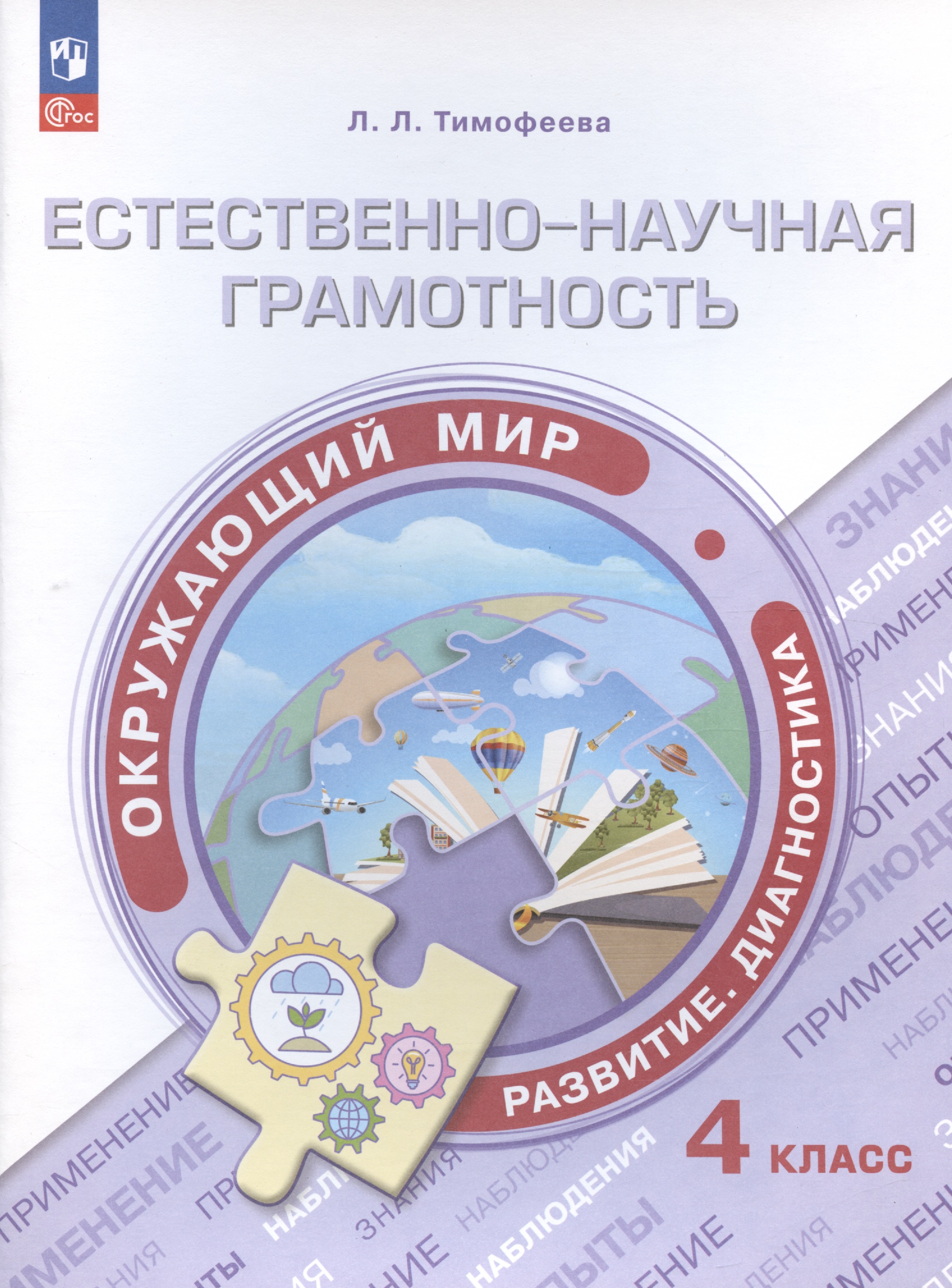 Естественно-научная грамотность. Окружающий мир. Развитие. Диагностика. 4 класс. Учебное пособие Читай-город