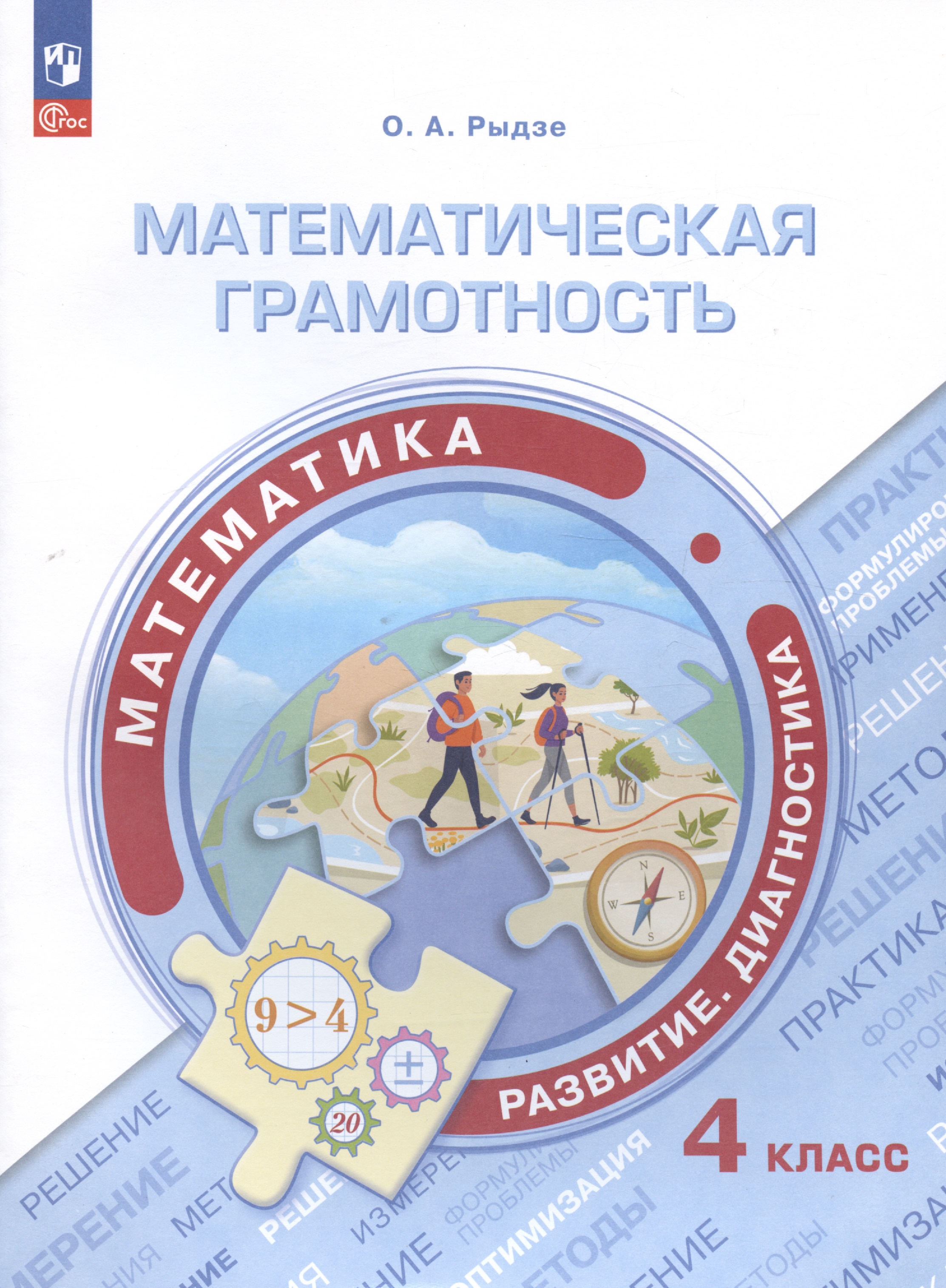 Математическая грамотность. Математика. Развитие. Диагностика. 4 класс. Учебное пособие Читай-город