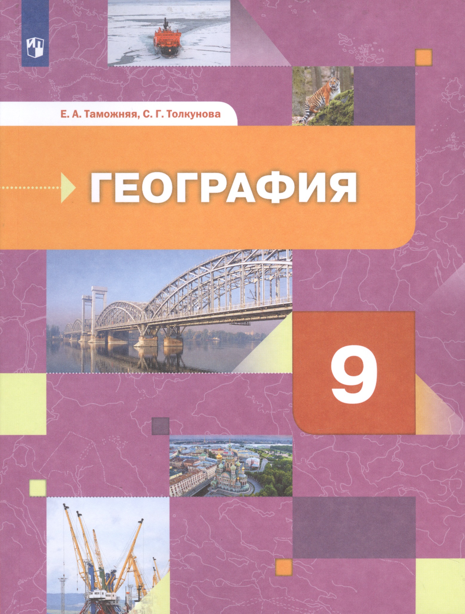 География России. Хозяйство. Регионы. Учебник 9 класс. Читай-город