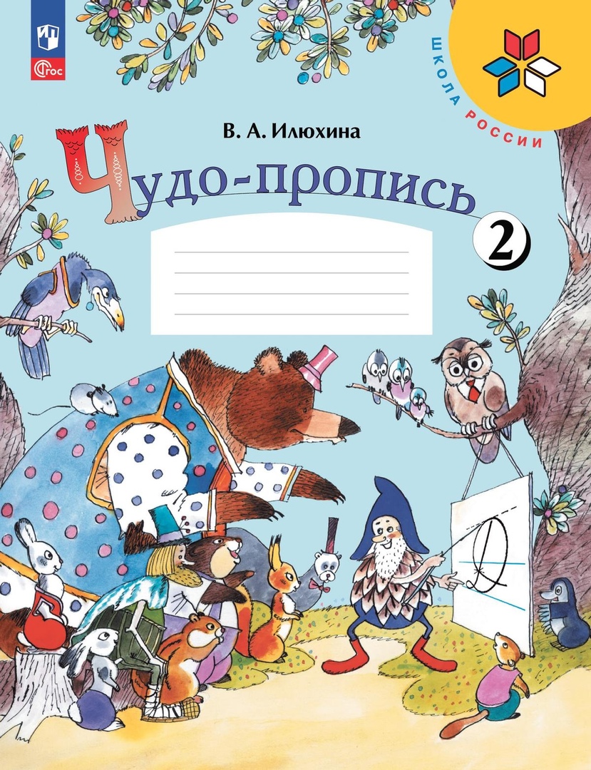 Чудо-пропись № 2. 1 класс. Прописи. В 4-х частях Читай-город