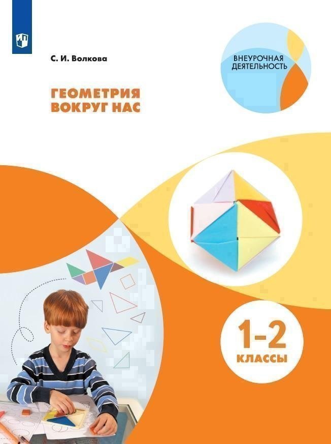 Геометрия вокруг нас. 1-2 класс. Учебное пособие для общеобразовательных организаций Читай-город
