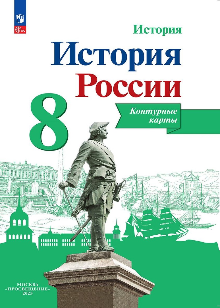 История. История России. 8 класс. Контурные карты Читай-город