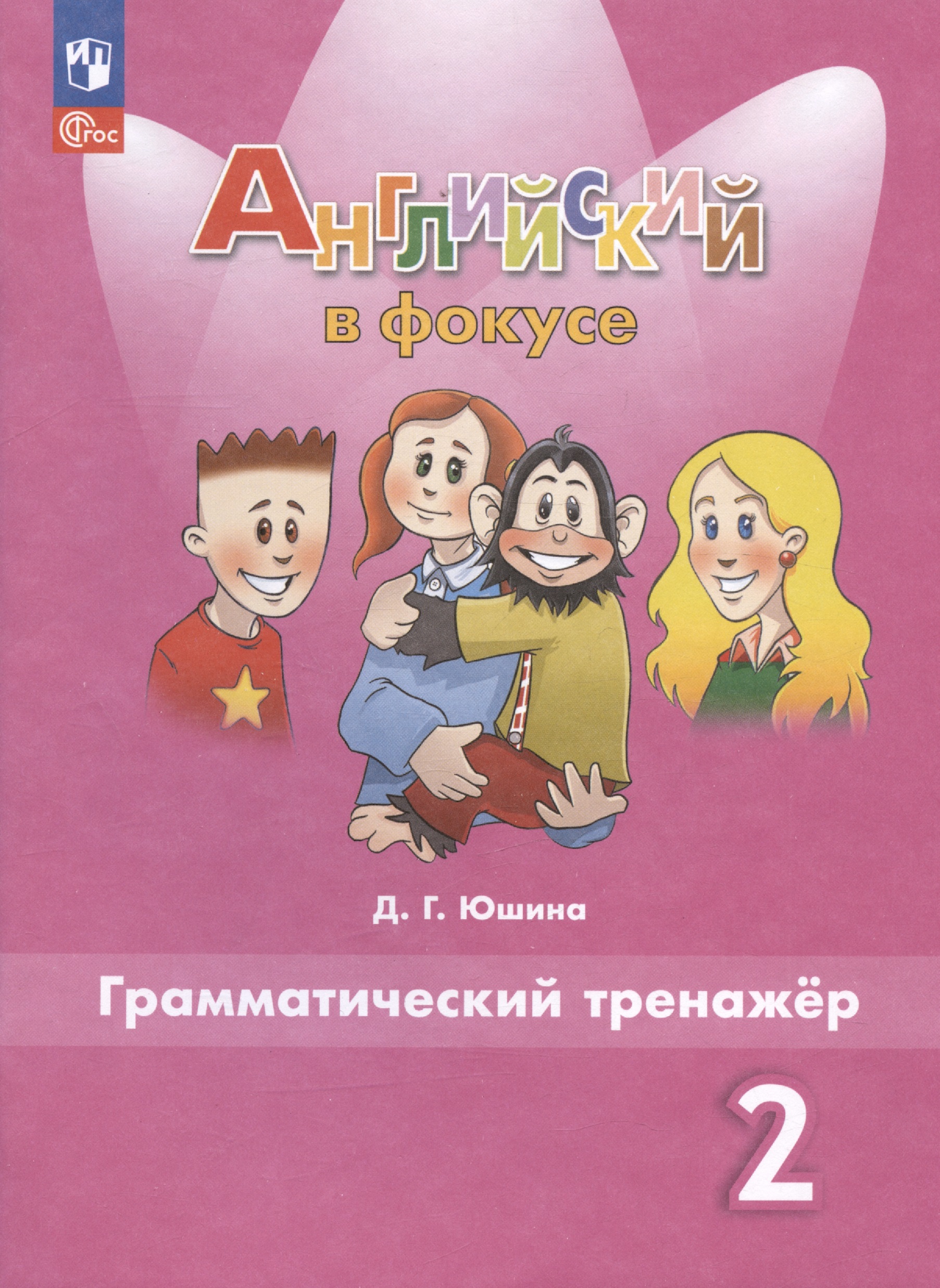 Английский язык. 2 класс. Грамматический тренажер Читай-город